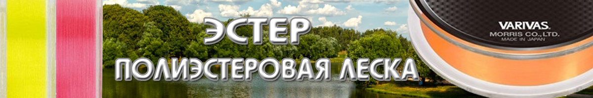 Эстер (полиэстеровая леска)