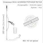 Оснастка фидерная ORANGE #58 Assymetric Loop Fluorocarbon, 50 гр., в уп. 1 шт.