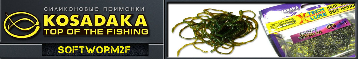 Kosadaka SoftWorm2F