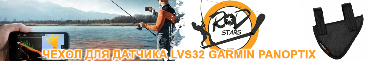 RodStars Чехол для датчика LVS32 Garmin Panoptix (под нулевое крепление)