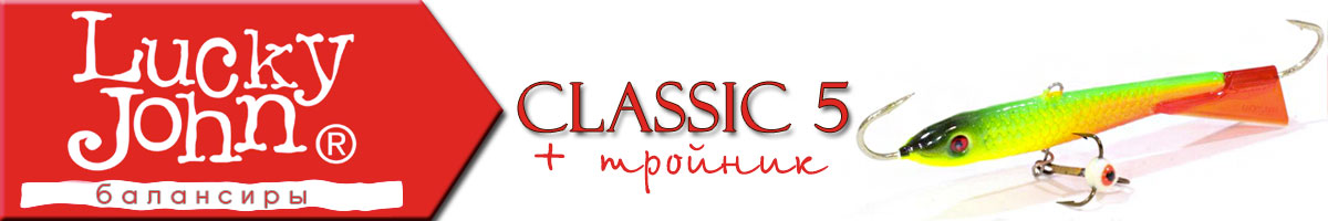 Lucky John Classic 5 + тройник 