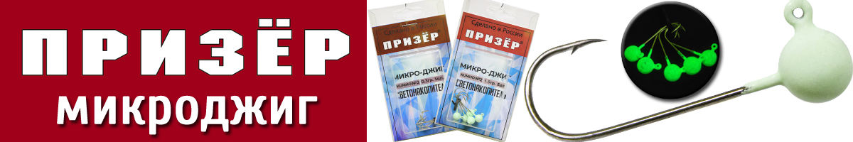 Призёр Микро-джиг светонакопительный