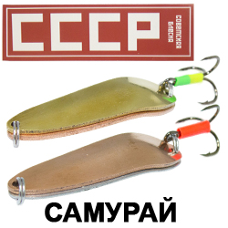 Блесна СССР Самурай
