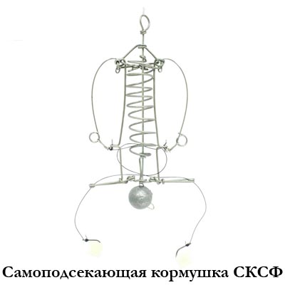 Самоподсекающая кормушка СКСФ