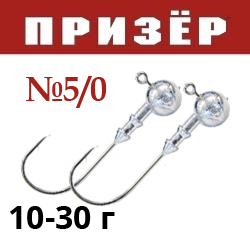 Джиг-головка Призёр Шар №5/0