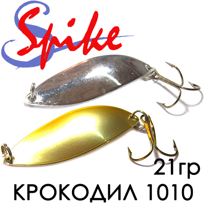 Spike Крокодил б. 21гр. 1010
