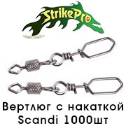 Strike Pro Вертлюг с накаткой с застежкой Scandi 1000шт.