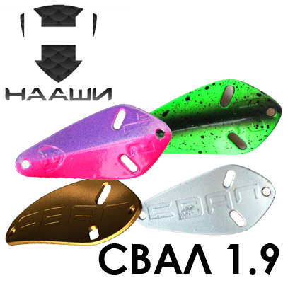 Нааши Свал 1.9