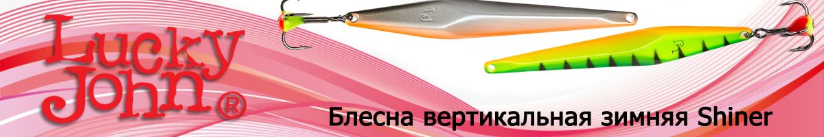 Lucky John Shiner 55мм