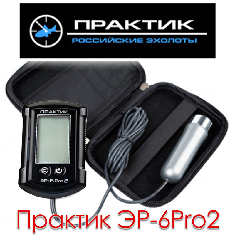 Практик ЭР-6Pro2