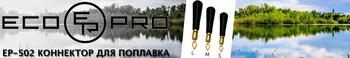 EcoPro EP-502 Коннектор для поплавка