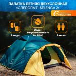 Палатка летняя двухслойная "Следопыт - Selenga 2" с 2 входами, 2-х местная