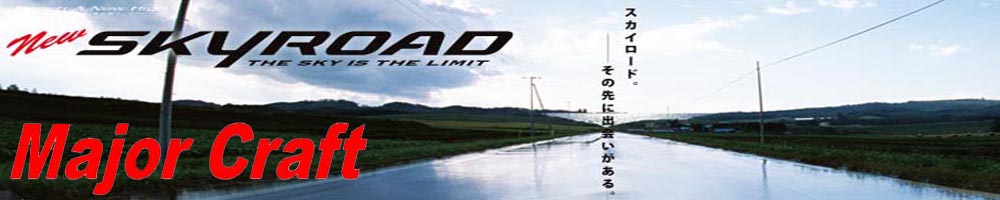 Major Craft Skyroad