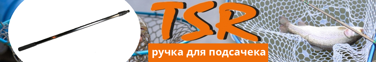 TSR SLNT Long, 87-160см Ручка подсака