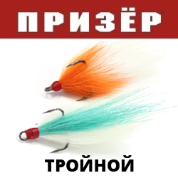 Призёр Стример «Коза-Дереза» Тройной Крючок