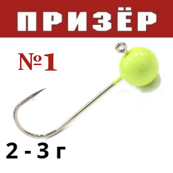 Призёр Микроджиг шар лимон флюр №1