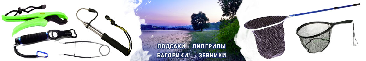 Подсаки, багорики, липгрипы