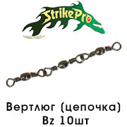 Strike Pro Вертлюг классический (цепочка) Bz 10шт