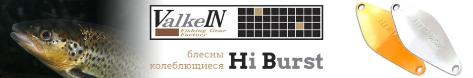 ValkeIn Hi Burst 2.4 гр.