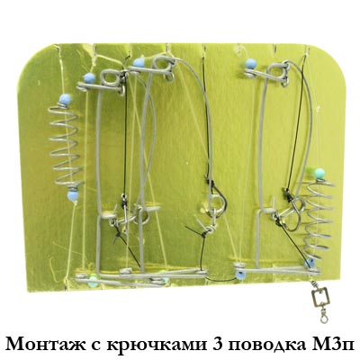 Монтаж с крючками 3 поводка М3п