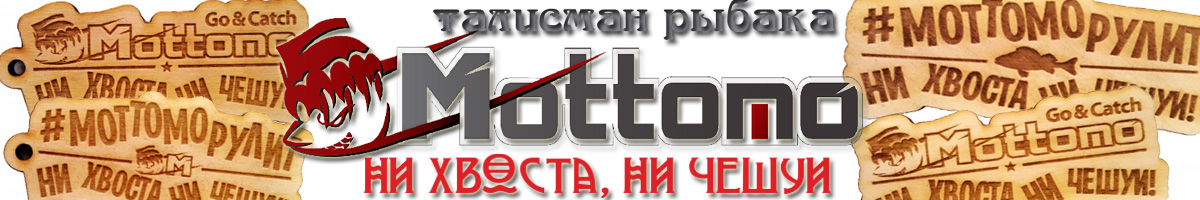 Mottomo Талисман рыбака
