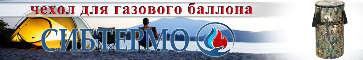 Чехол для газового баллона 12л. Сибтермо