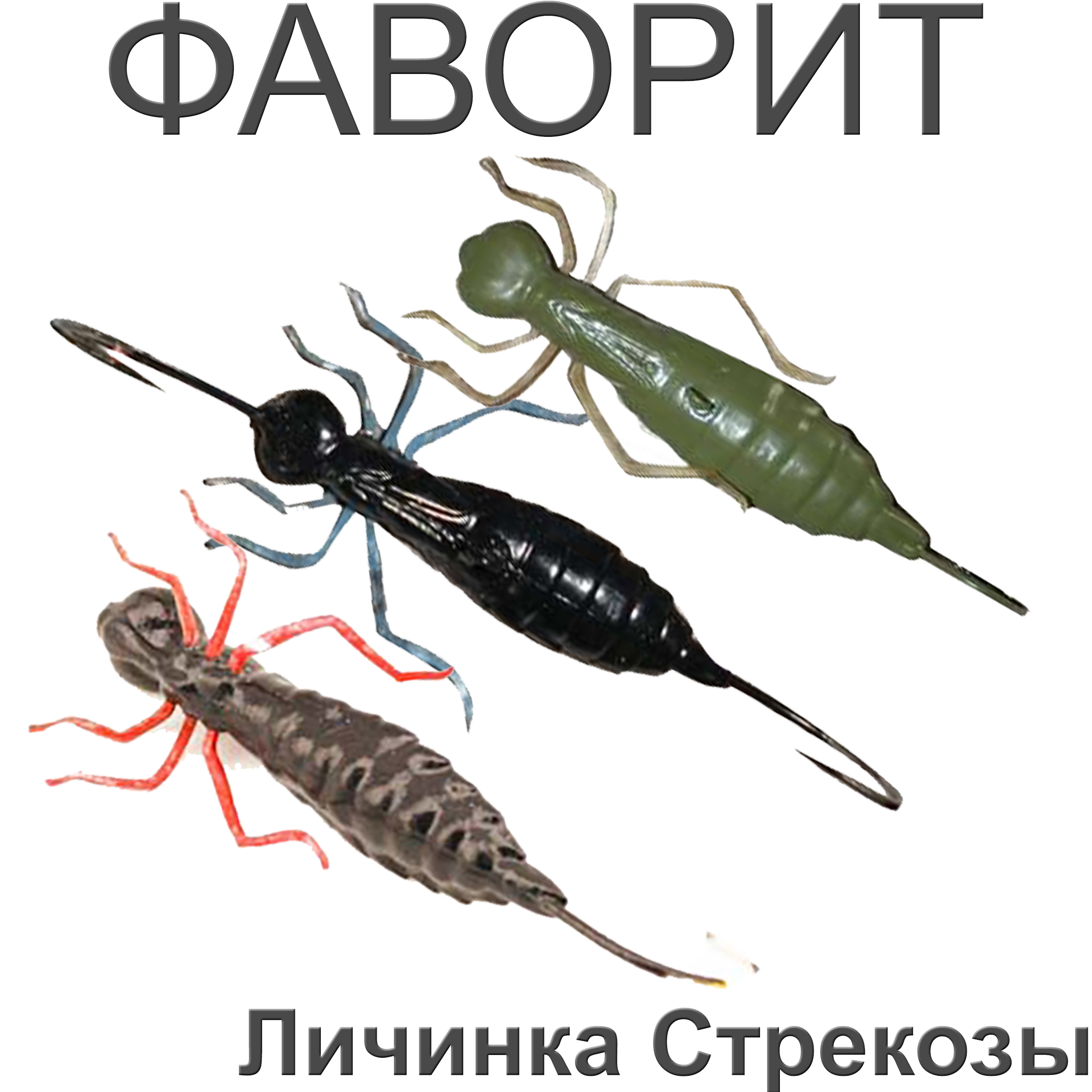 Приманка "Личинка Стрекозы"