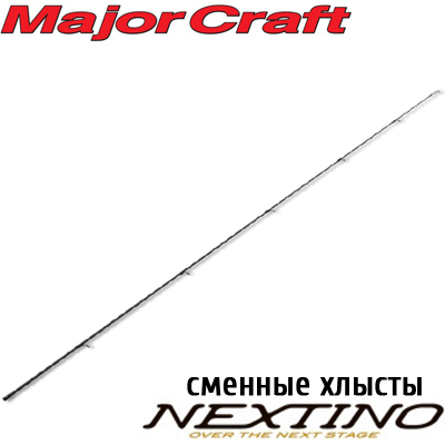 Major Craft Nextino Area Хлысты