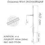 Оснастка карповая ORANGE #14 Sliding Leadcore, для бойла, в уп. 1 шт.