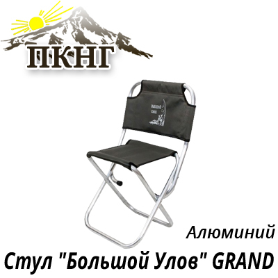 Стул "Большой Улов" GRAND алюминиевый
