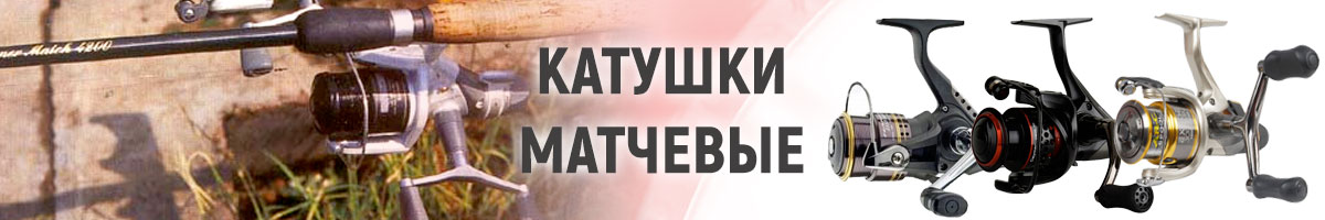 Катушки матчевые