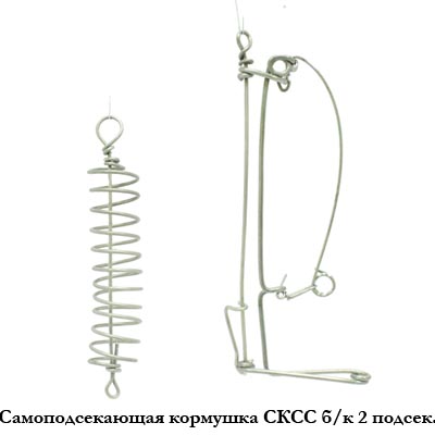 Самоподсекающая кормушка СКСС б/к (2 подсекателя)