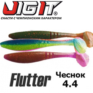 Jig It Flutter 4.4 Garlic