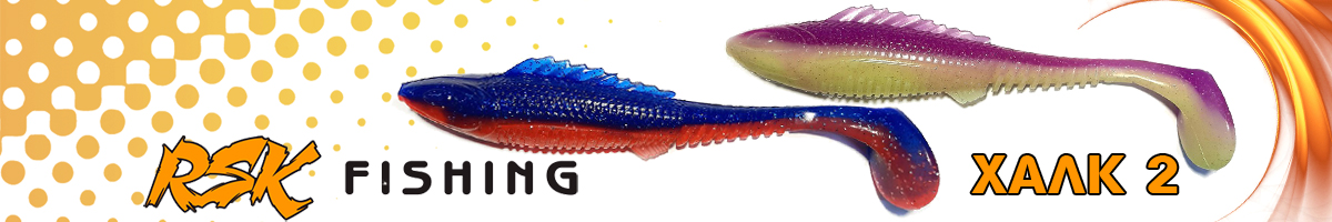 RSK Fishing ХАЛК 2 (21см 58гр) 