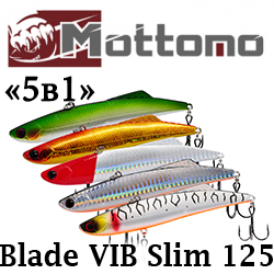 Mottomo Blade VIB Slim 125S "5 в 1" Набор воблеров