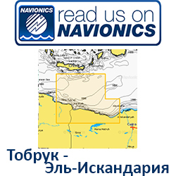 Карта Navionics Tobruch/Iskandariya 5G202S