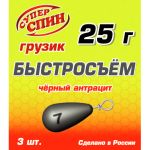 Груз СуперСпин Быстросьем кр. 25 гр 3 шт Черный