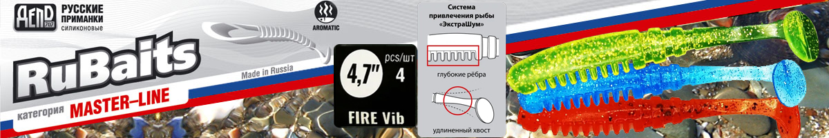 RuBaits Fire Vib 4.7