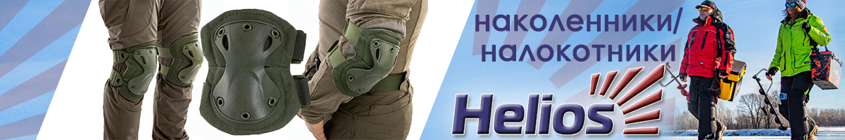 Helios Наколенники + Налокотники Комплект