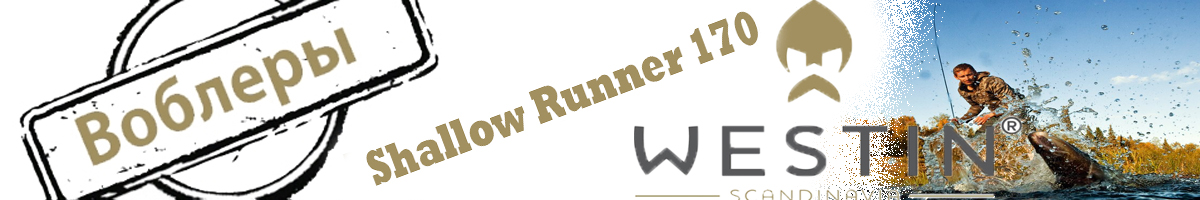 Westin Shallow Runner 170мм 40гр