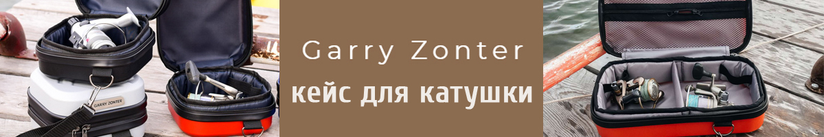 Garry Zonter Кейс для катушки 15x15x11