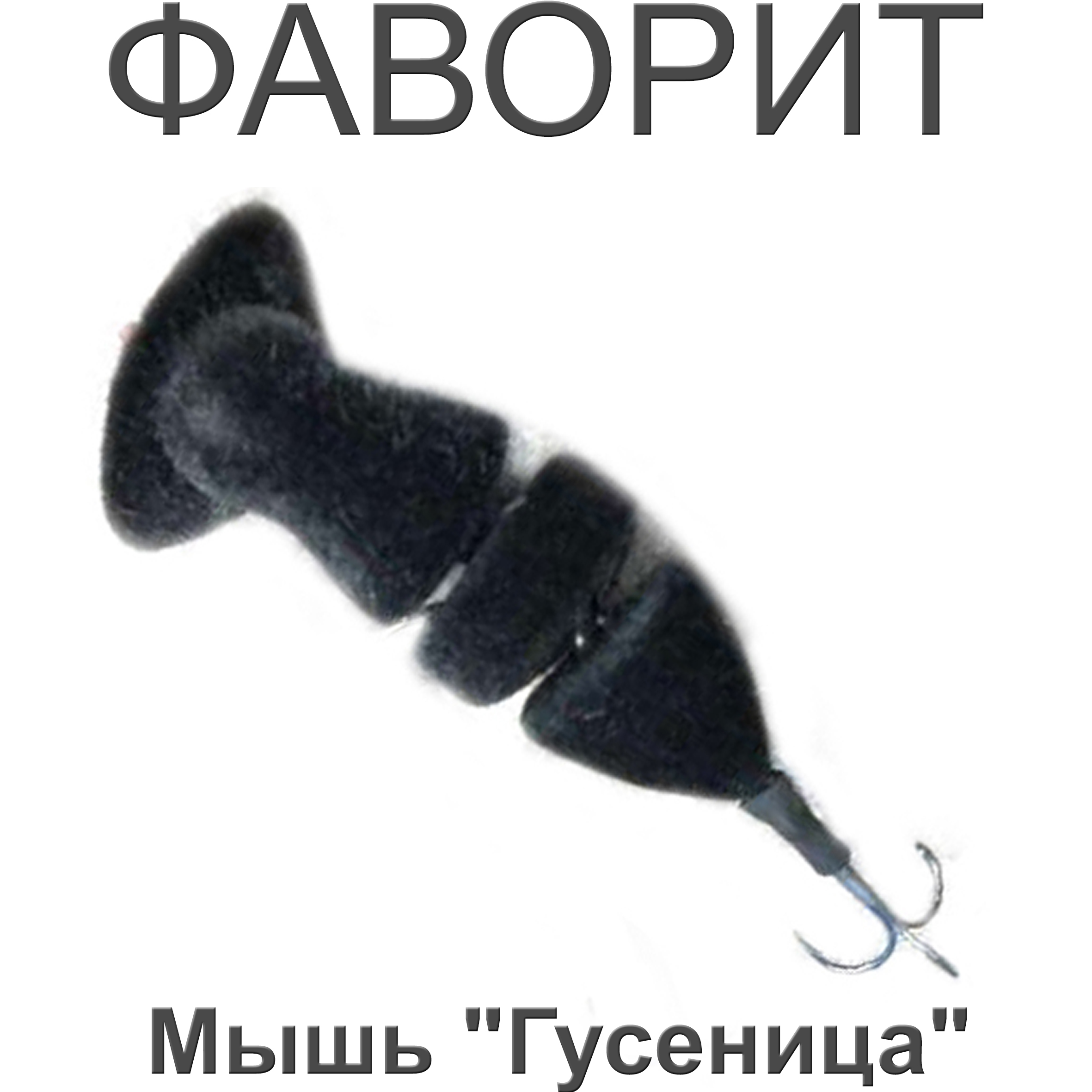 Мышь "Гусеница"
