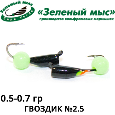 Мормышки "Зеленый мыс" Гвоздик №2,5 (вес 0,5-0,7 гр.) 