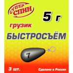 Груз СуперСпин Быстросьем 8 гр (3шт)