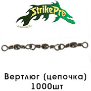 Strike Pro Вертлюг классический (цепочка) 1000шт.