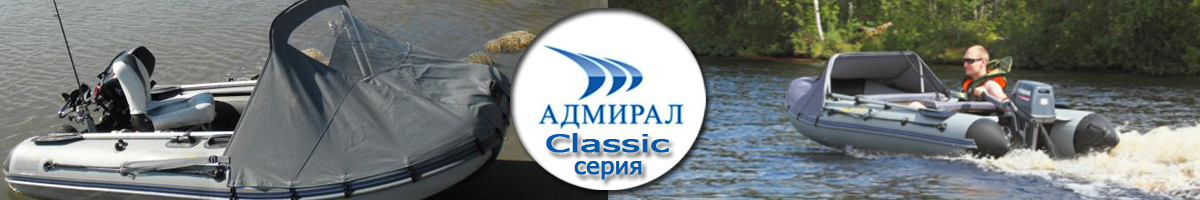 Лодки ПВХ Адмирал серии Classic