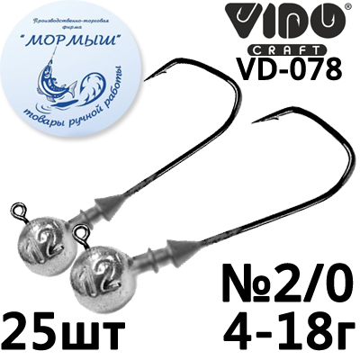 Мормыш Джиг-головка "ШАР" некрашеный кр-к VD-078 №2/0 (25шт)