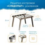 Решетка костровая "Следопыт" малая, усиленная