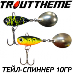 Trouttheme 10 гр.