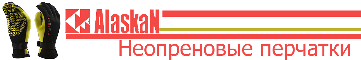 Alaskan неопреновые черн./желт.